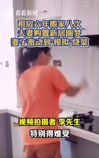 橱柜|既感动又心酸！租房6年搬8次家，买房后妻子激动在新家模仿烧菜