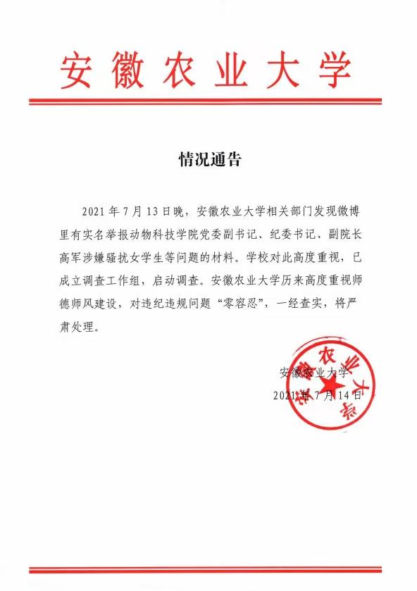 安徽农业大学|想看你全身的生活照!安徽农大回应副院长涉嫌骚扰女学生:已成立调查组