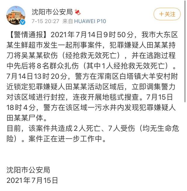 田某某|曾悬赏10万！警方：沈阳致2死7伤嫌犯尸体在污水井内被发现