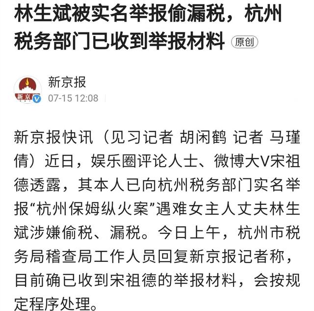 宋祖德|引起民愤!“大嘴”宋祖德实名举报,杭州税务部门受理林生斌偷税举报