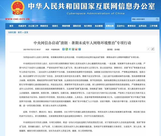 网信|启动“清朗·暑期未成年人网络环境整治”，中央网信办：严禁16岁以下未成年人出镜直播