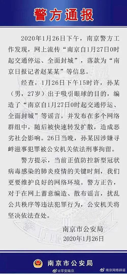 中华人民共和国治安管理处罚法|官方辟谣！“南京封城”系谣言