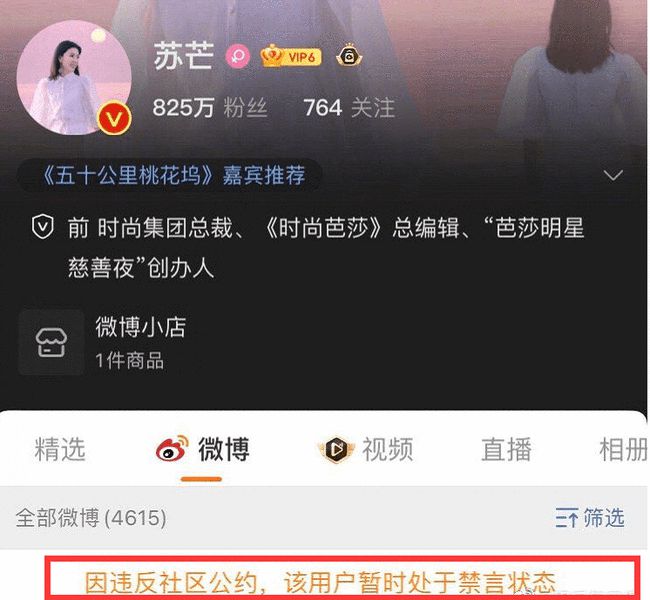 苏芒|大快人心!马薇薇、苏芒、六六社交账号被禁言,终于为自己的愚昧买单