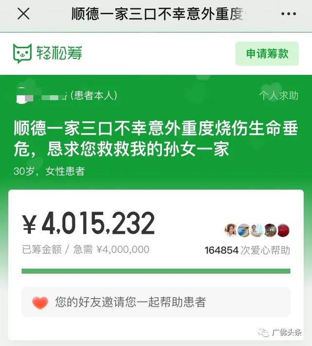 平台|一家人遇车祸急救，有房有车众筹400万？家属回应：做好了卖房的准备