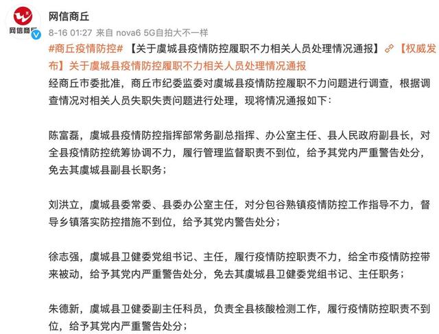 疫情防控|当事人称不知要报备！河南虞城疫情瞒报始末，副县长等多人被免职