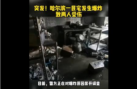 充电|又是电瓶车惹的祸！哈尔滨一民宅爆炸8岁女孩从3楼坠落