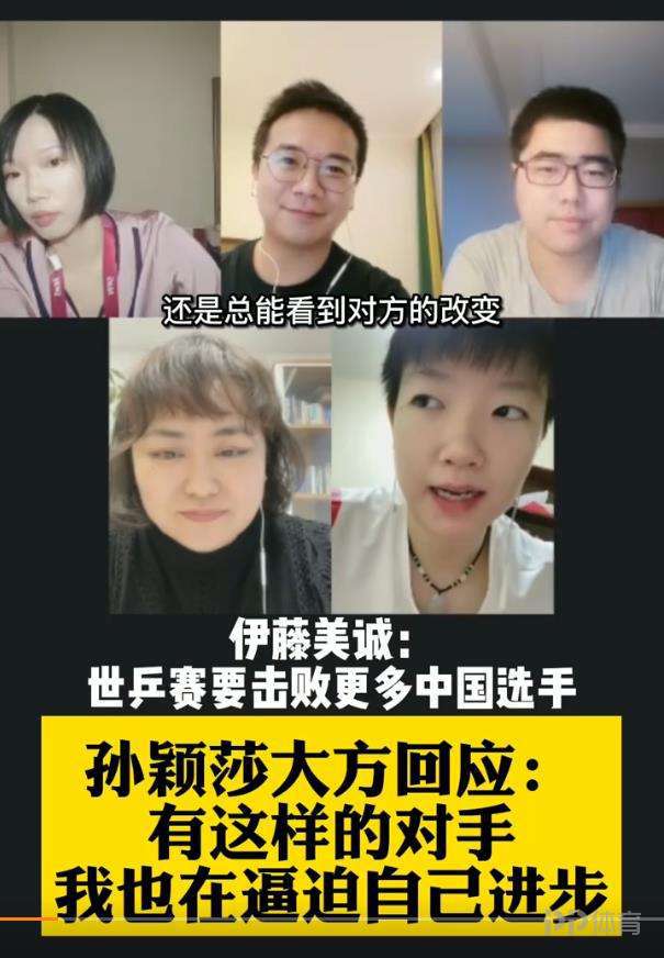 对手|孙颖莎大方回应伊藤美诚言论 称世乒赛要击败很多中国选手