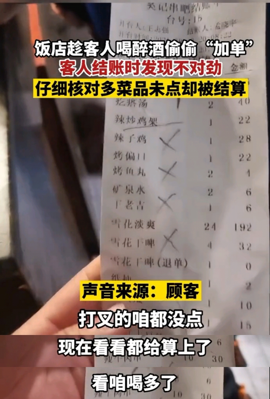 男子|商家套路深！沈阳一饭店趁客人喝醉偷偷加单，饭店：操作失误