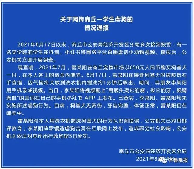 雷某阳|警方回应学生用洗衣机搅洗柯基犬 在网络平台直播虐待小动物