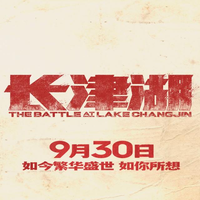 长津湖战役|9月30日上映！《长津湖》正式定档国庆，片长185分钟