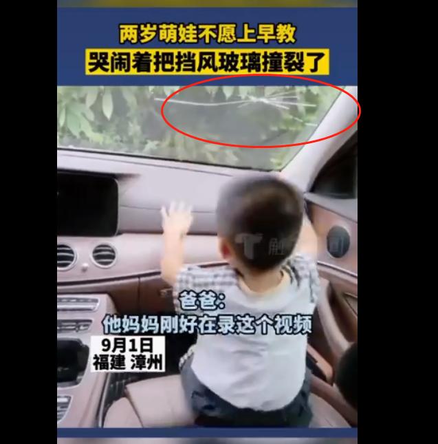 挡风玻璃|嗓子都哭哑了！福建漳州一2岁宝宝不愿上早教，撞裂挡风玻璃