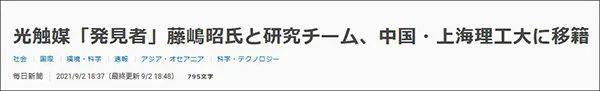 上海理工大学|日本科学家藤岛昭加入上海理工 数次获诺贝尔奖提名