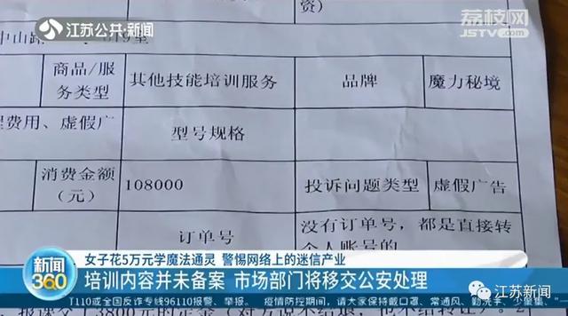 鬼魂|这也有人信？女子学通灵魔法被骗5万，后悔后机构拒绝退费