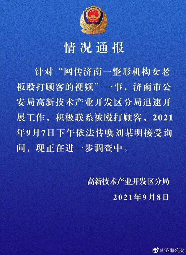 整形|警方通报整形机构老板殴打顾客 称＂大耳巴子照你脸上扇＂