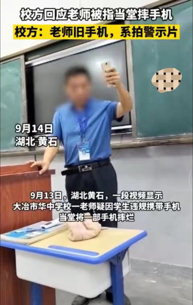 家长|误会了？湖北黄石一老师当堂摔烂学生手机？校方回应：在拍警示教育片