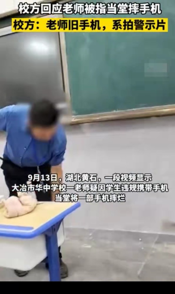 家长|误会了？湖北黄石一老师当堂摔烂学生手机？校方回应：在拍警示教育片