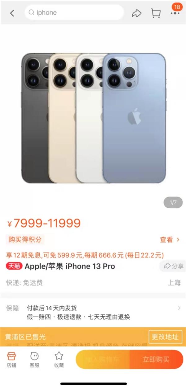 天猫|iPhone13首批售罄连夜补货 粉色款最为火爆