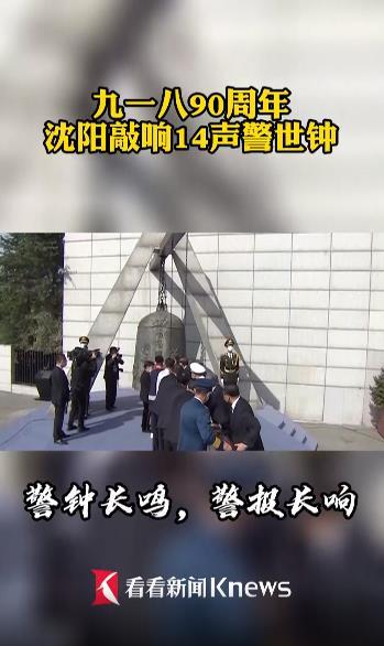 警世钟|勿忘九一八 沈阳敲响14声警世钟,代表中华民族14年浴血抗战的艰苦历程