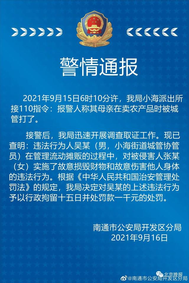处分|当事协管员被解除劳动关系、多人被处分！南通通报协管员拎摔卖菜老太