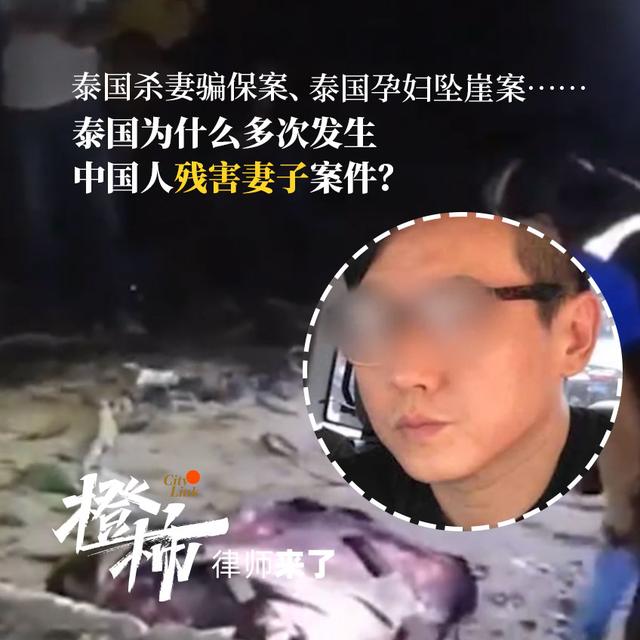 杀人|泰国杀妻抛尸案跨国线上开庭 泰国已发生三起中国人残害妻子案件