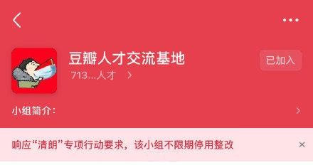 整改|青青草原小组、踩组、人才组、秀组！豆瓣多个娱乐小组不限期停用整改