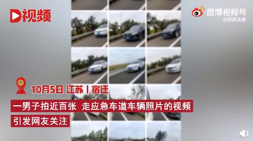 男子|男子拍百张照片举报车辆走应急车道 网友：干得漂亮