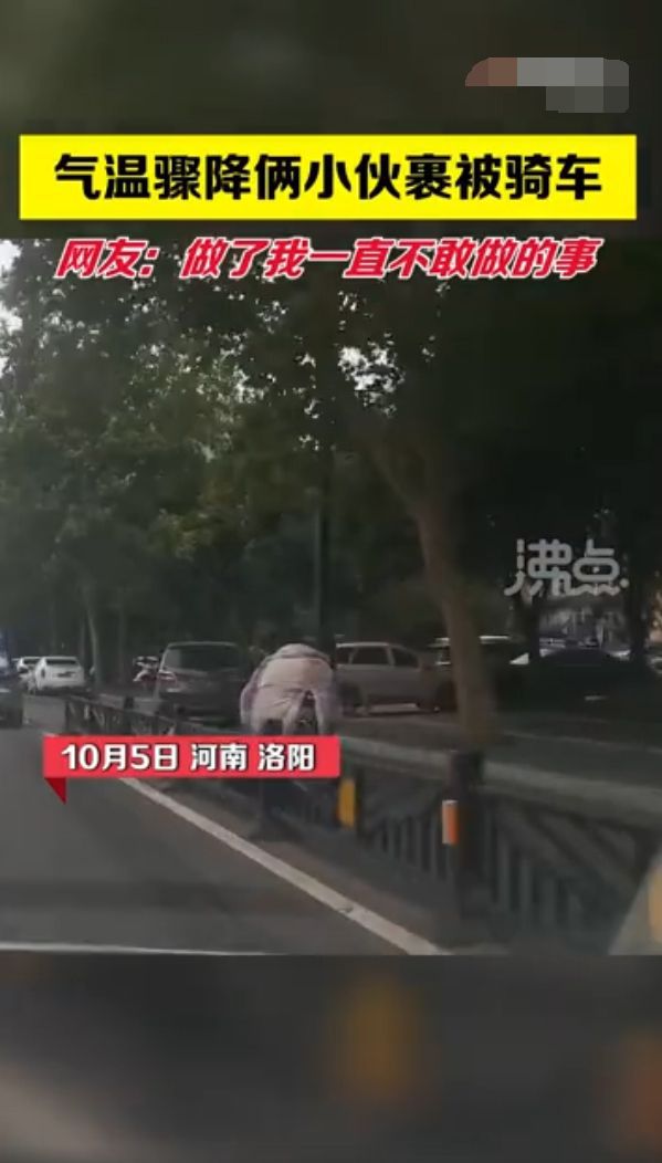 小伙|河南气温骤降 男子裹棉被骑车 心酸又搞笑