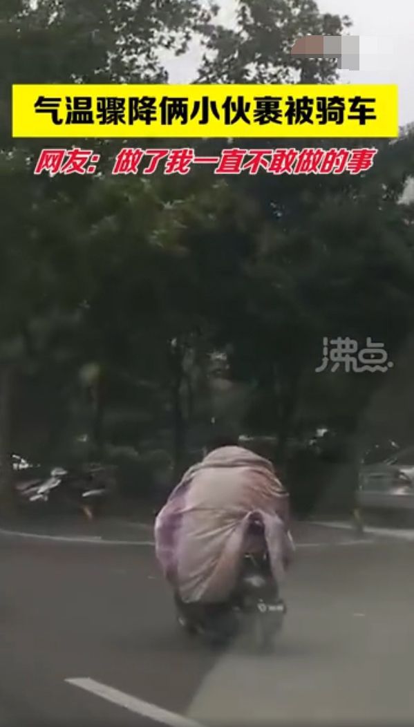 小伙|河南气温骤降 男子裹棉被骑车 心酸又搞笑