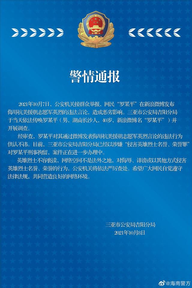 罗昌平|英烈不容戏谑！大V罗昌平涉嫌侮辱英烈被刑拘，微博账号被关闭