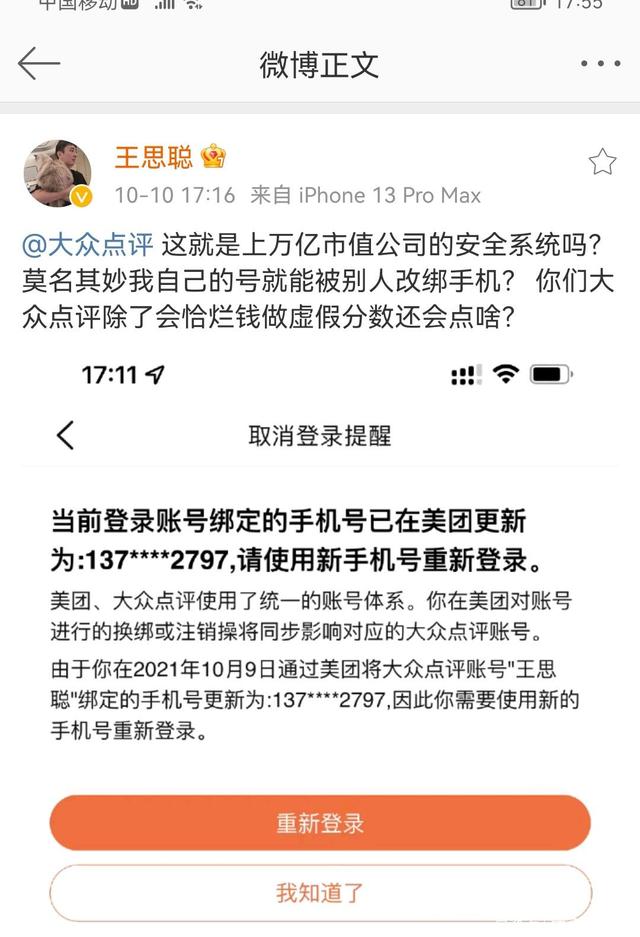 王思聪|自己的号竟被别人改绑手机！王思聪怒怼大众点评