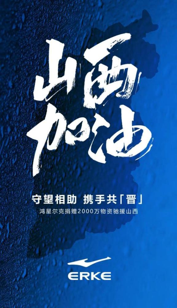 IV|这次遭冷嘲热讽了？鸿星尔克又悄悄给山西捐物资了