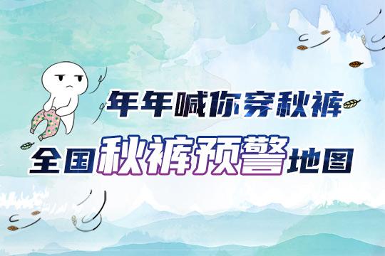 加强版|降温来袭，2021年秋裤预警地图出炉！全国三分之二国土急需