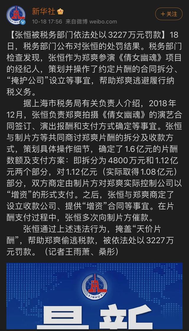 张恒|不是一家人不进一家门！张恒帮郑爽偷逃税被罚三千多万，搬起石头砸了自己的脚