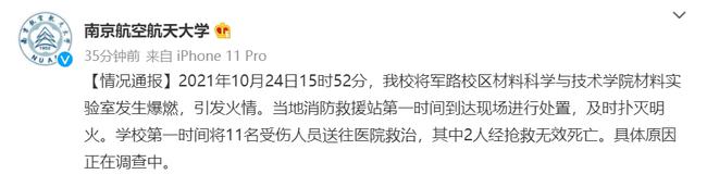 燃爆|南京航空航天大学实验室发生爆燃，已致2死9伤