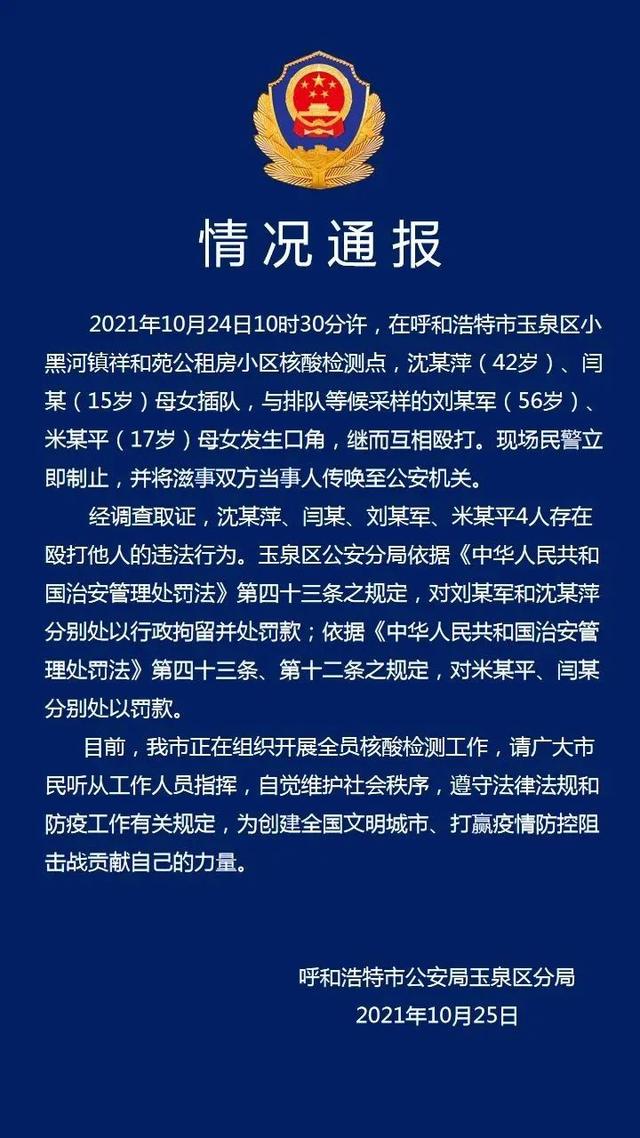 核酸检测|核酸检测点两对母女因插队互殴 警方通报:母亲拘留,女儿罚款!