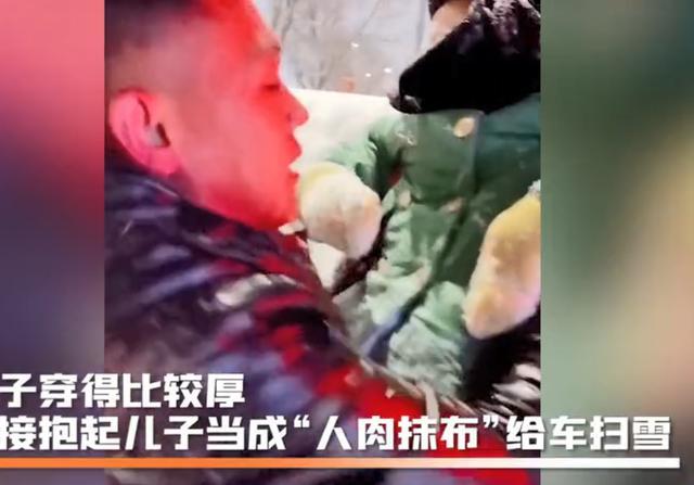 孩子|亲爹认证! 爸爸抱2岁儿子当抹布给车扫雪,＂人肉抹布＂一脸开心