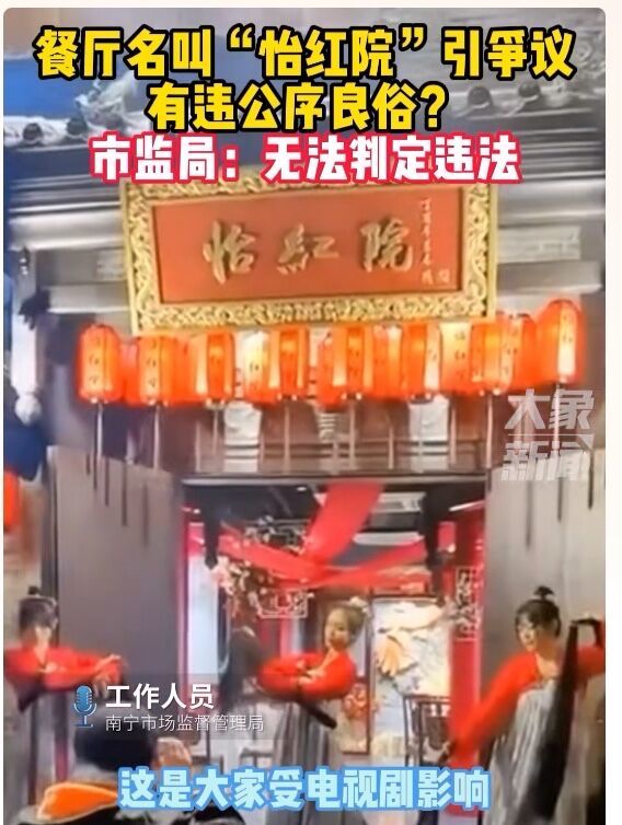 监局|低俗却不违法？广西一餐厅取名“怡红院”引争议