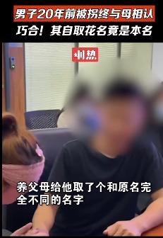 本名|冥冥之中自有天意！一男子给自己取花名，竟是被拐前本名