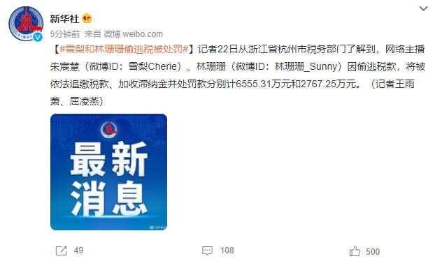 朱宸慧|6555万、2767万！网络主播雪梨和林珊珊偷逃税被处罚