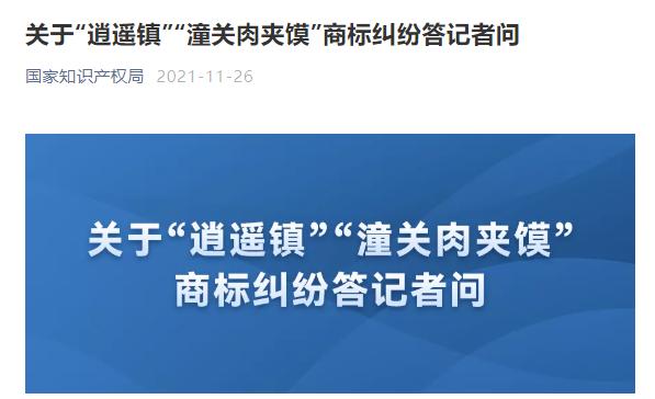 潼关|国家知识产权局：逍遥镇潼关肉夹馍无权收加盟费