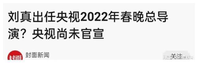 总导演|网曝虎年央视春晚总导演已确定&nbsp;春晚＂去流量化＂提上日程