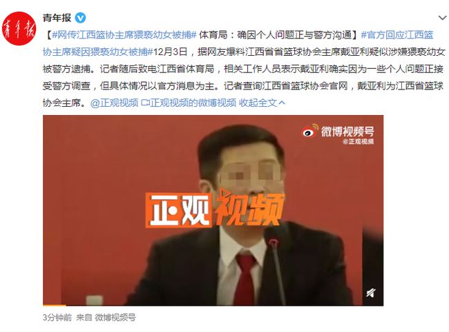 《【星图平台网】江西篮协主席猥亵幼女被捕?官方回应:正接受警方调查》