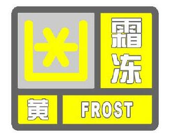 上海发布霜冻黄色预警信号 预计明天有冰冻