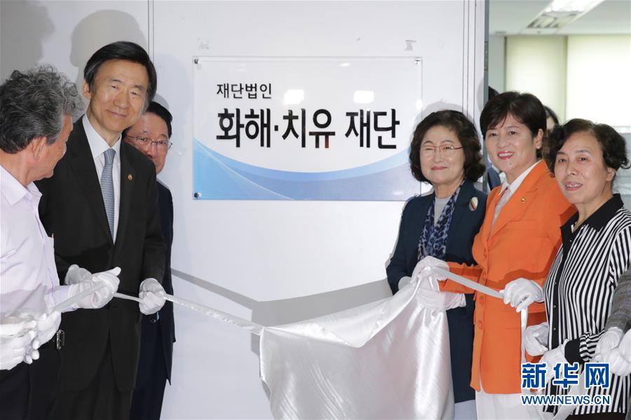 （国际）（6）韩国成立援助日军“慰安妇”受害者基金会