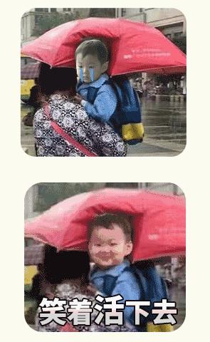 笑着活下去表情包打伞图片