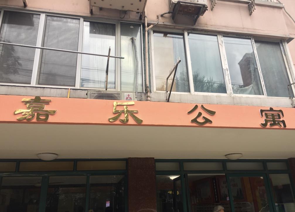 嘉乐公寓位于肇嘉浜路,是上海典型的沿街独栋公寓楼小区.