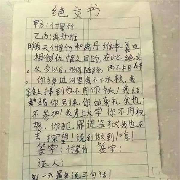 爸咱絕交吧熊孩子寫的絕交信火了