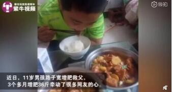 10岁少年增肥救父 孩子真的好样的希望他们能够被眷顾