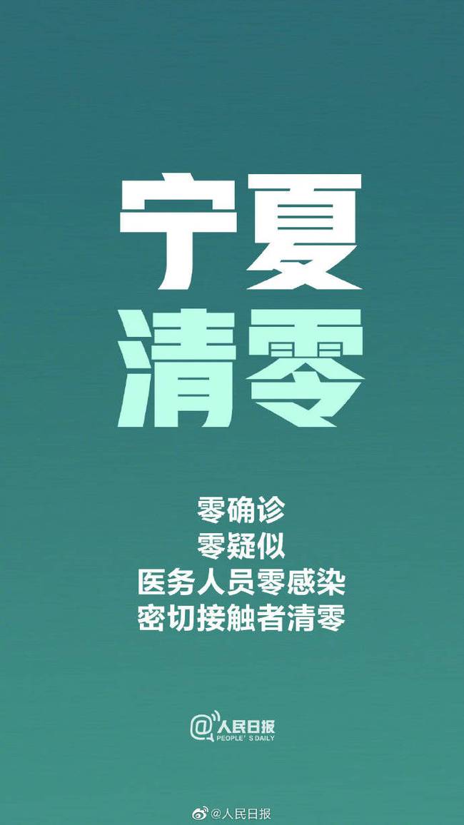 「确诊病例」宁夏确诊病例清零 实现“四个零”目标