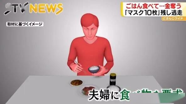 口罩■黑衣男入室抢劫老夫妻，讨顿饭吃饱后留下10个口罩就走了